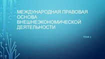 Презентация по внешнеэкономической деятельности