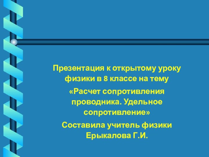 Презентация к открытому уроку физики в 8 классе на тему«Расчет сопротивления проводника.