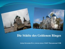 Презентация по немецкому языку на тему Города Золотого Кольца ( 7 класс)