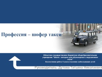 Презентация внеклассное мероприятие Профессия - шофер такси