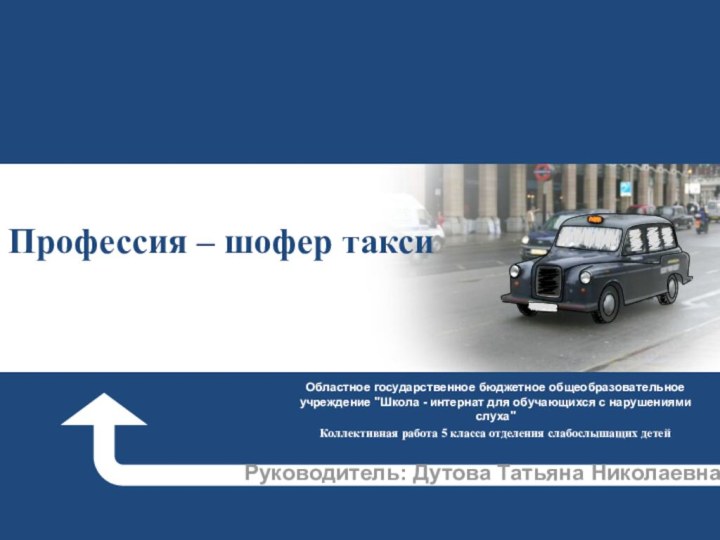 Профессия – шофер таксиОбластное государственное бюджетное общеобразовательное учреждение 