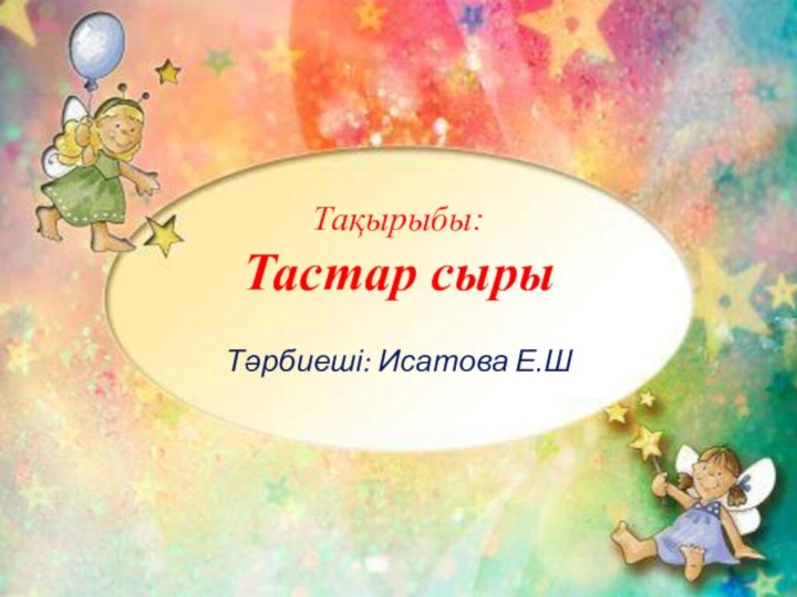 Тақырыбы: Тастар сырыТәрбиеші: Исатова Е.Ш