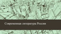 Презентация по литературе на тему Современная литература