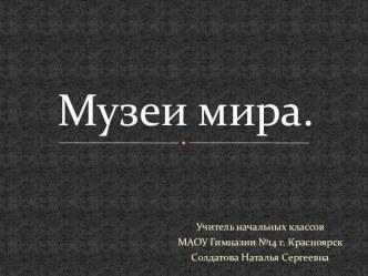 Виртуальная экскурсия по музеям мира