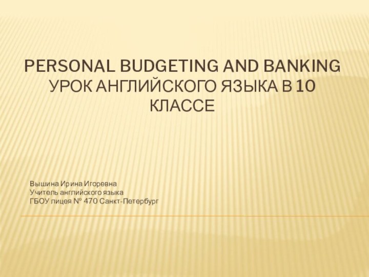 Personal Budgeting and banking урок английского языка в 10 классеВышина Ирина ИгоревнаУчитель