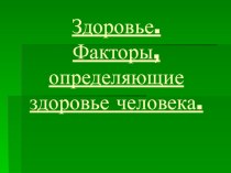 Презентация по биологии в 11 классе Факторы ,влияющие на здоровье человека