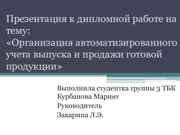 Презентация к дипломной работе на тему: «Организация автоматизированного учета выпуска и продажи