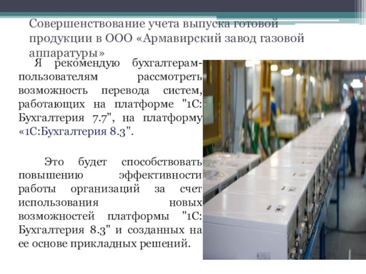 Совершенствование учета выпуска готовой продукции в ООО «Армавирский завод газовой аппаратуры»