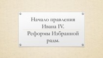 Презентация по истории на тему Начало правления Ивана IV (7 класс)