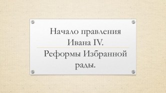Презентация по истории на тему Начало правления Ивана IV (7 класс)