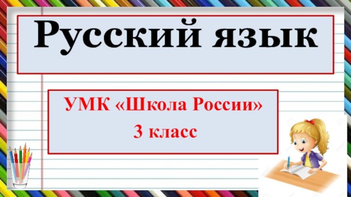 Русский язык УМК «Школа России» 3 класс