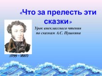 Презентация по литературному чтению на тему:Что за прелесть эти сказки (4 класс)