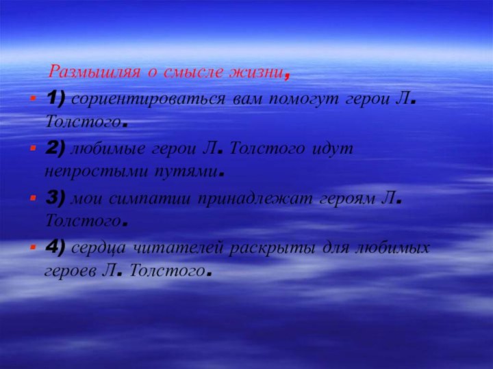 Размышляя о смысле жизни,1) сориентироваться вам помогут герои Л. Толстого.2)