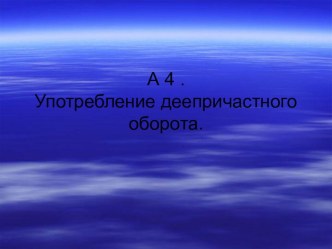 Презентация Подготовка к ЕГЭ. Задание А 4