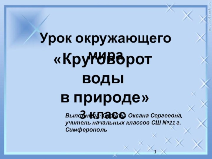 Урок окружающего мира«Круговорот воды в природе» 3 классВыполнила: Скрипка Оксана Сергеевна, учитель