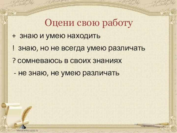 Оцени свою работу+ знаю и умею находить! знаю, но не всегда