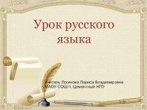 Презентация к уроку русского языка Имя числительное