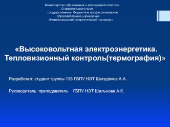 Презентация, Тепловизионный контроль изоляции