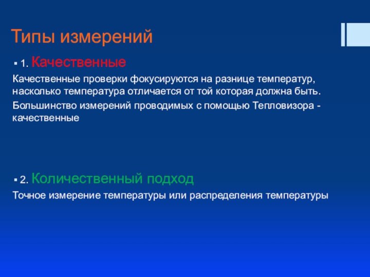 Типы измерений1. КачественныеКачественные проверки фокусируются на разнице температур, насколько температура отличается от