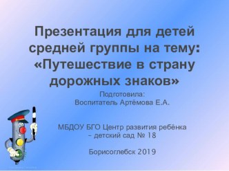 Презентация для детей средней группы на тему Путешествие в страну дорожных знаков