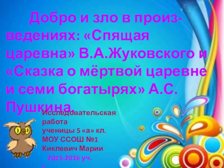 Добро и зло в произ-ведениях: «Спящая царевна» В.А.Жуковского