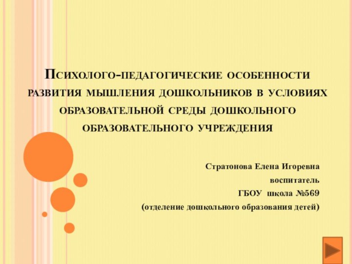 Психолого-педагогические особенности развития мышления дошкольников в условиях образовательной среды дошкольного