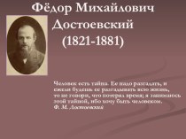 Презентация по литературе Биография Ф.М.Достоевского