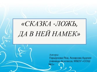 Исследовательский проект на тему Сказка-ложь, да в ней намёк