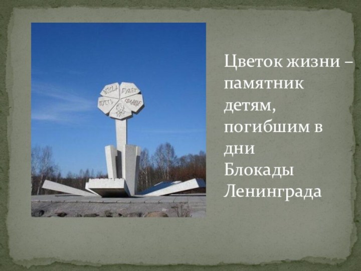 Цветок жизни – памятник детям, погибшим в дни Блокады Ленинграда