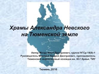 Презентация. Храмы Александра Невского на Тюменской земле.