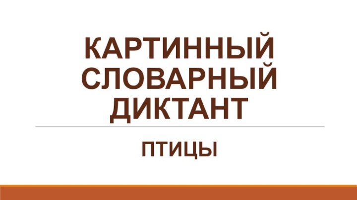 КАРТИННЫЙ СЛОВАРНЫЙ  ДИКТАНТПТИЦЫ