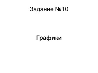 Подготовка к ОГЭ-2018 по математике. Задание №10