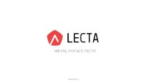 Презентация для методистов от Lecta