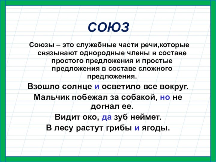 СОЮЗ Союзы – это служебные части речи,которые связывают однородные члены в составе