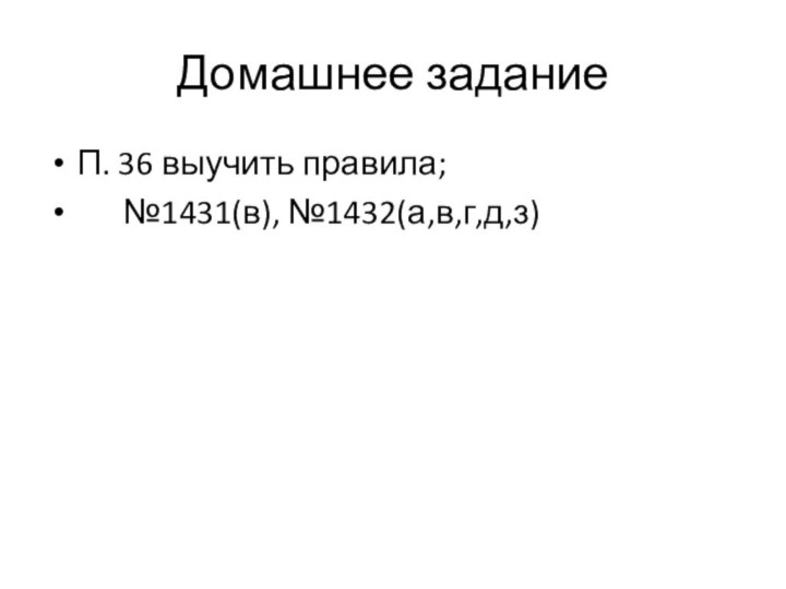 Домашнее заданиеП. 36 выучить правила;   №1431(в), №1432(а,в,г,д,з)