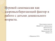 Семинар-практикум по образовательной области физическая культура Игровой самомассаж как здоровьесберегающий фактор в работе с детьми дошкольного возраста.