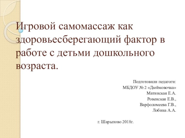 Игровой самомассаж как здоровьесберегающий фактор в работе с детьми дошкольного возраста.