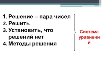 Презентация по алгебре на тему:Решение задач с помощью систем уравнения