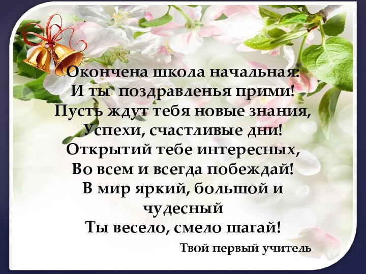 Окончена школа начальная: И ты поздравленья прими! Пусть ждут тебя новые знания,