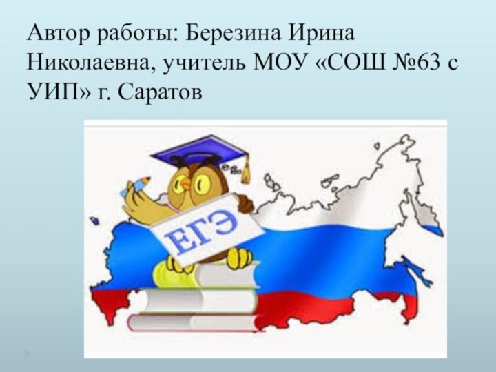 Автор работы: Березина Ирина Николаевна, учитель МОУ «СОШ №63 с УИП» г. Саратов