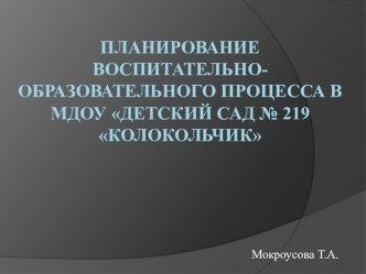 ПрезентацияПланирование воспитательно -образовательного процесса в ДОУ