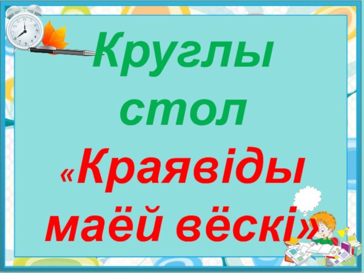 Круглы стол «Краявіды маёй вёскі»