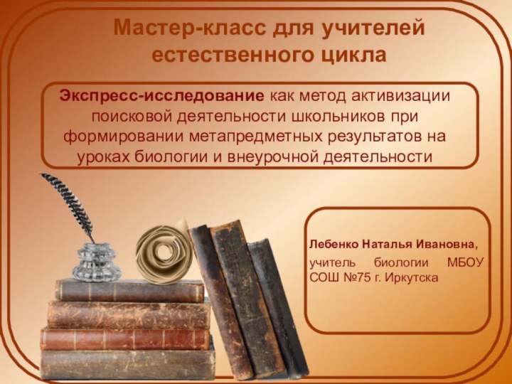 Экспресс-исследование как метод активизации поисковой деятельности школьников при формировании метапредметных результатов на