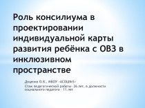 Роль консилиума в проектировании индивидуальной карты развития ребёнка с ОВЗ в инклюзивном пространстве