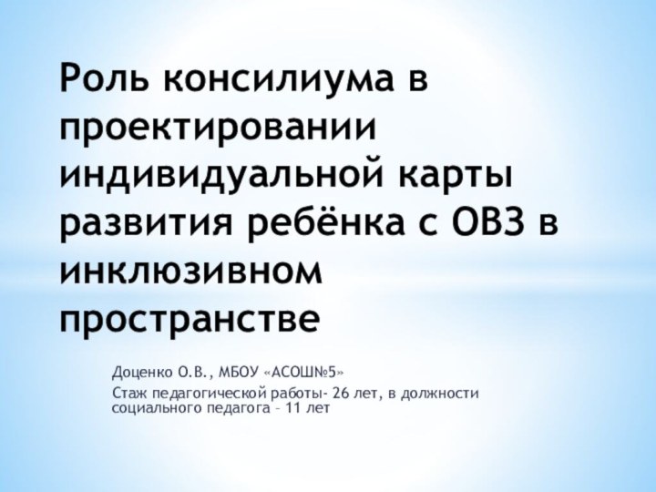 Доценко О.В., МБОУ «АСОШ№5»Стаж педагогической работы- 26 лет, в должности социального педагога