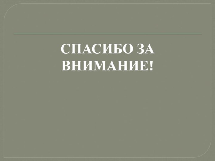 СПАСИБО ЗА ВНИМАНИЕ!