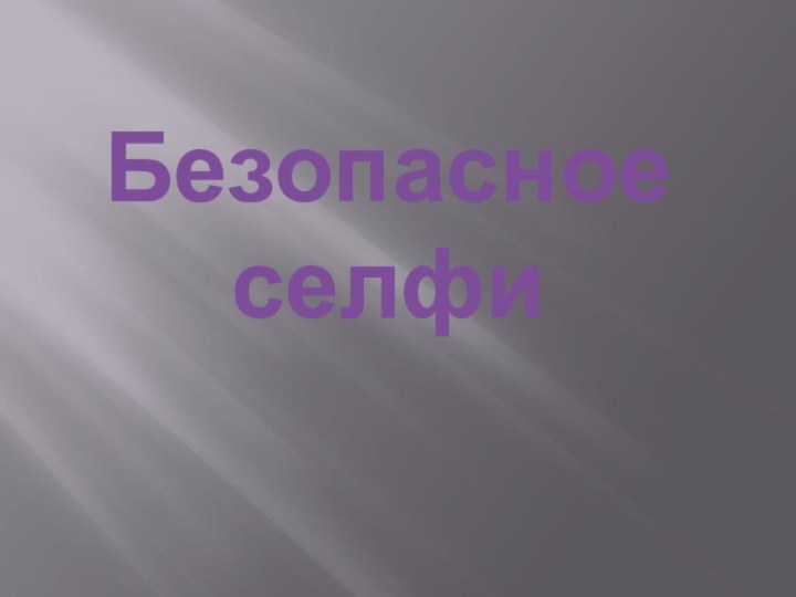 Безопасное селфи