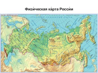 Физическая карта России для учащихся средних классов