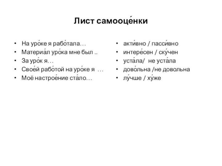 Лист самооце́нкиНа уро́ке я рабо́тала…Материа́л уро́ка мне был ..За уро́к я…Свое́й рабо́той