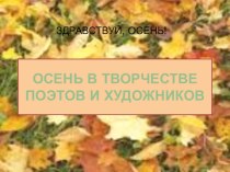 Проект Осень в творчестве поэтов и художников.